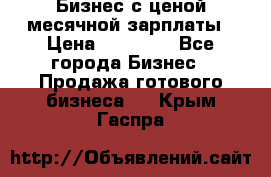 Бизнес с ценой месячной зарплаты › Цена ­ 20 000 - Все города Бизнес » Продажа готового бизнеса   . Крым,Гаспра